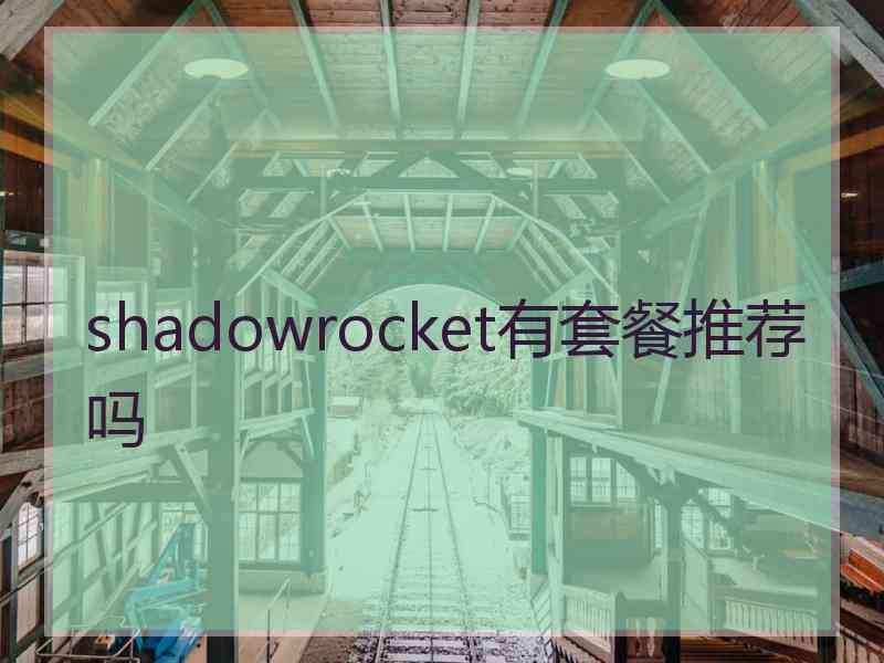 shadowrocket有套餐推荐吗