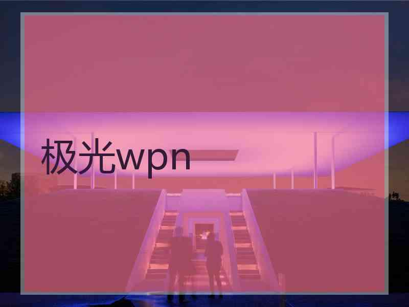 极光wpn