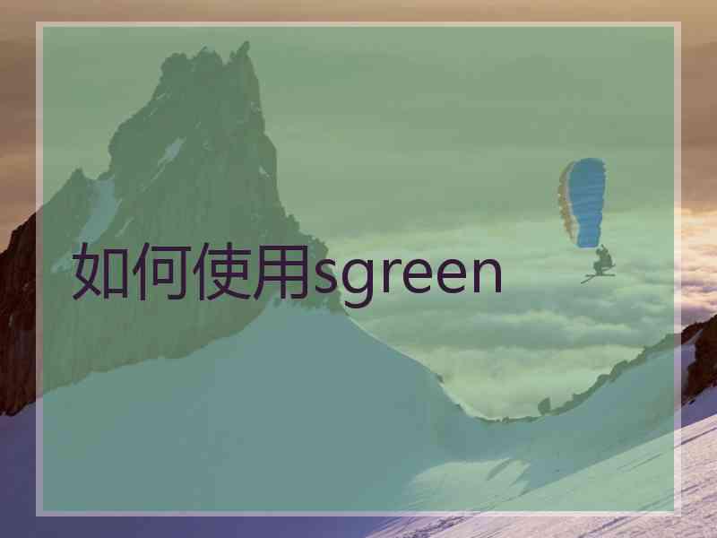 如何使用sgreen