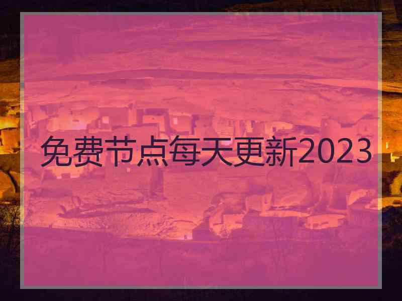 免费节点每天更新2023