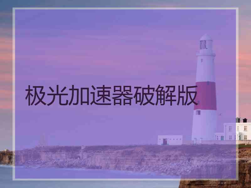 极光加速器破解版