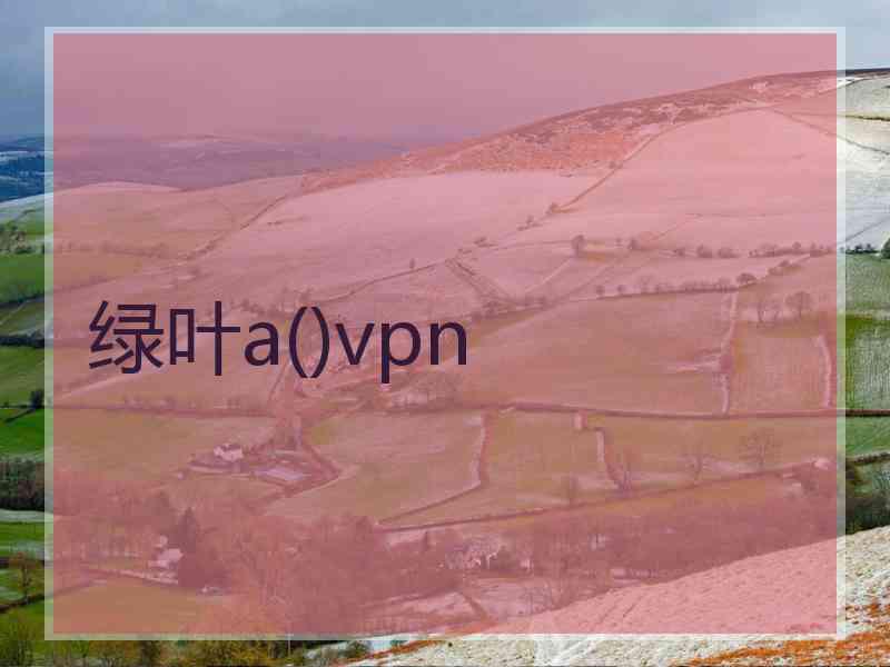 绿叶a()vpn