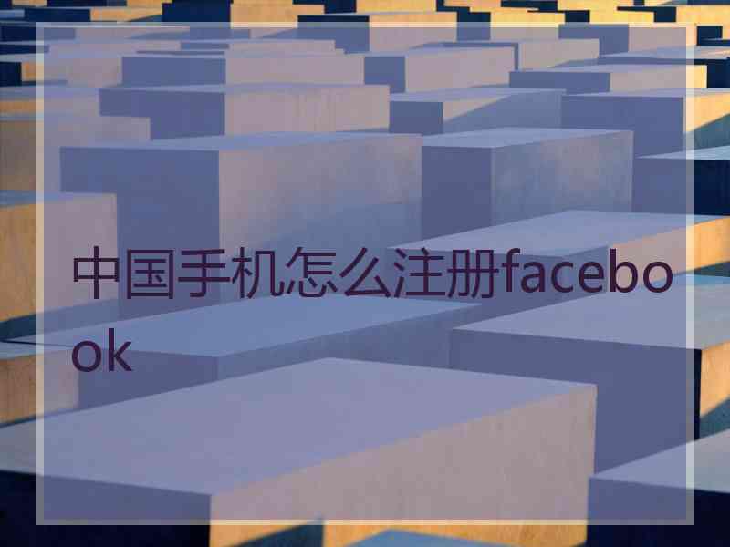 中国手机怎么注册facebook