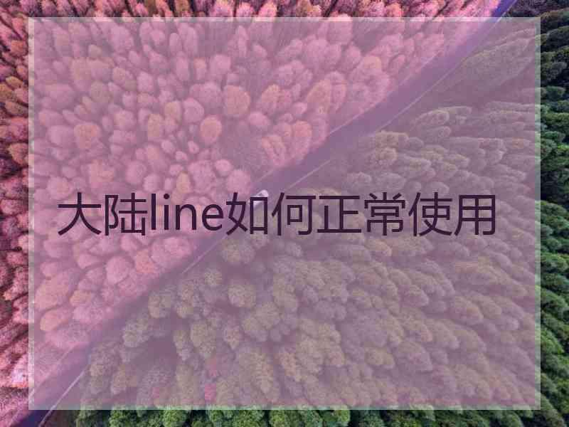 大陆line如何正常使用