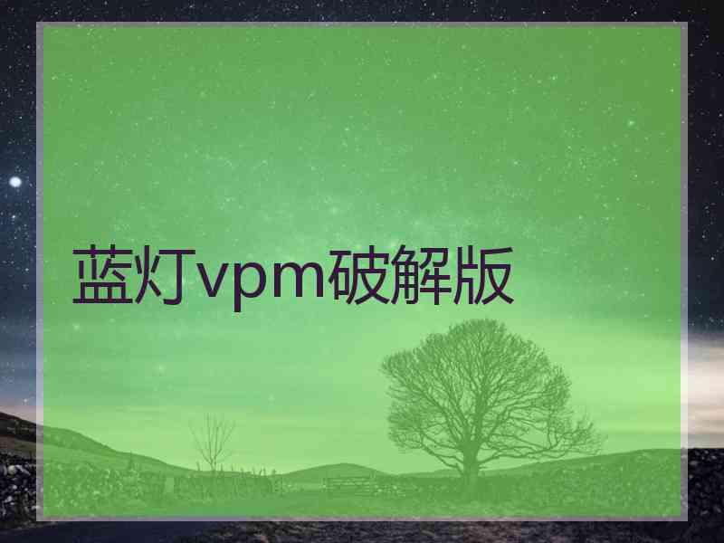 蓝灯vpm破解版