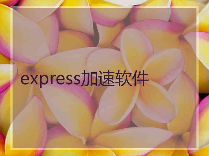 express加速软件