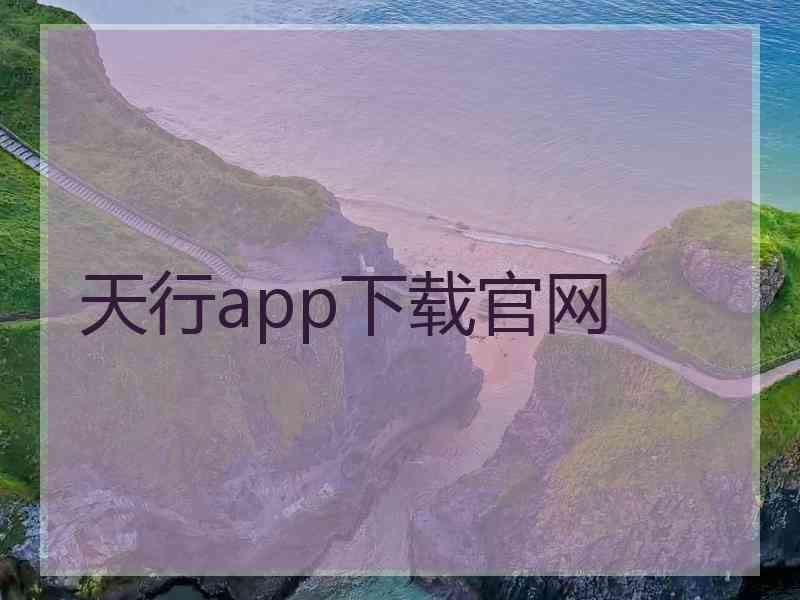 天行app下载官网