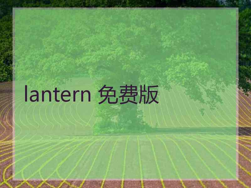 lantern 免费版