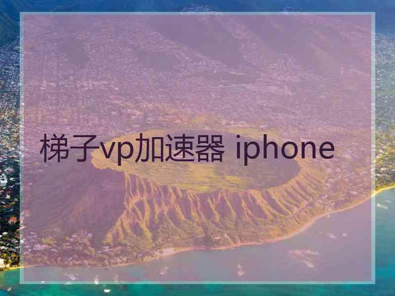 梯子vp加速器 iphone