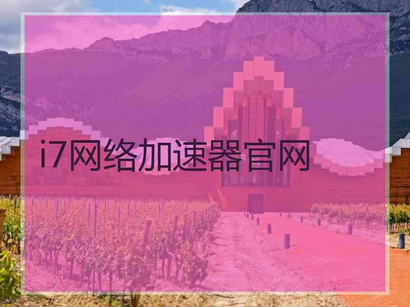 i7网络加速器官网