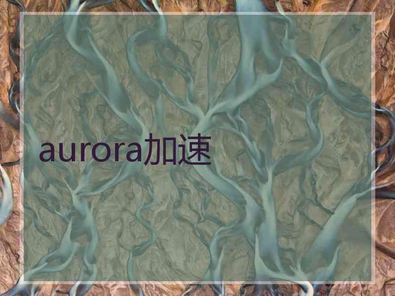 aurora加速