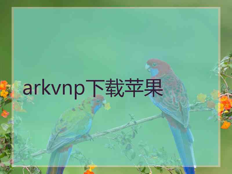 arkvnp下载苹果