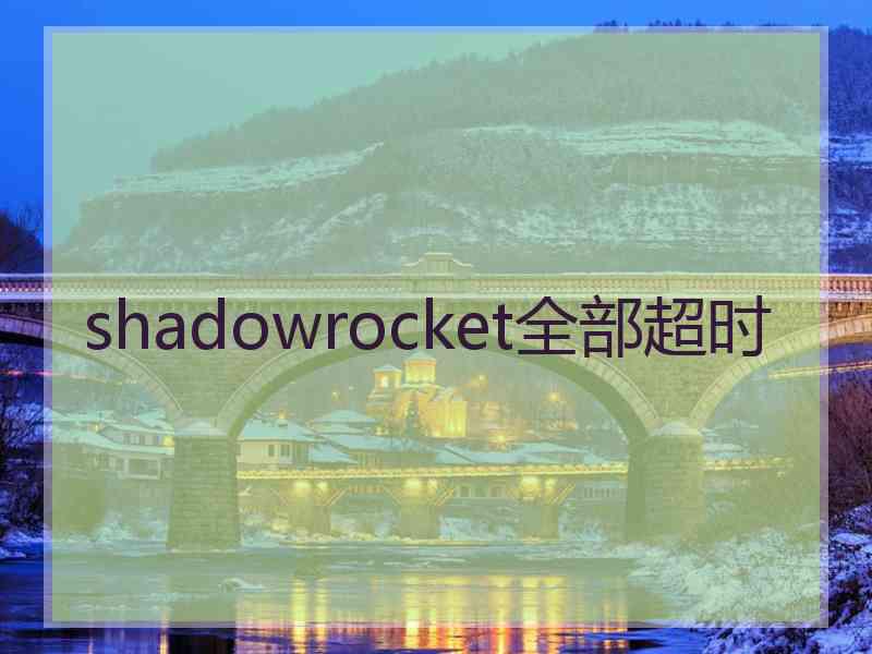 shadowrocket全部超时