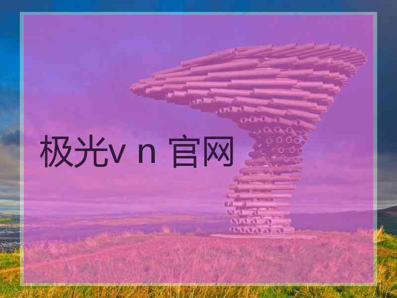 极光v n 官网