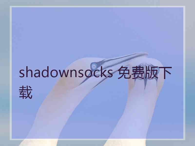 shadownsocks 免费版下载