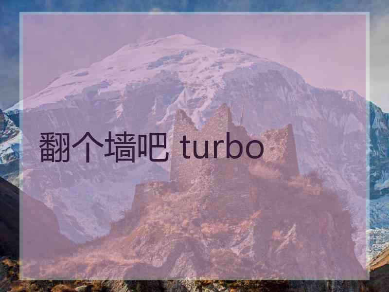 翻个墙吧 turbo