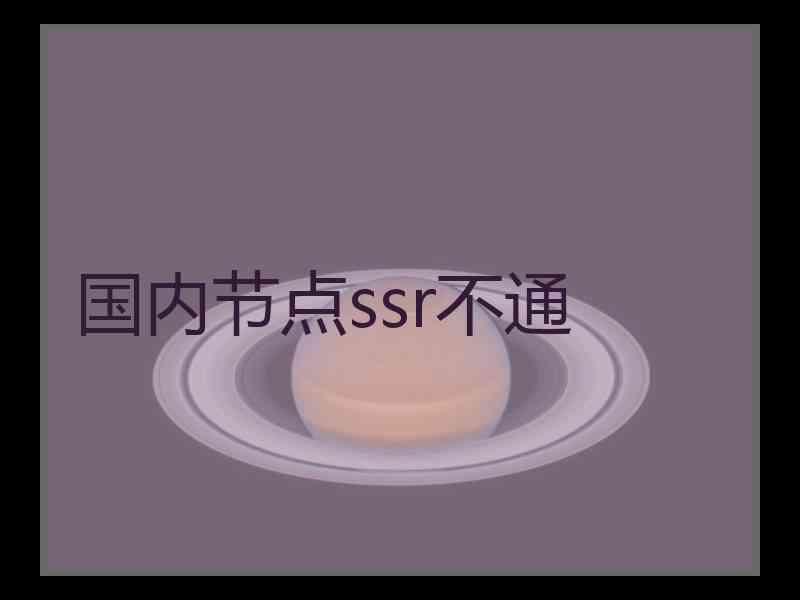 国内节点ssr不通