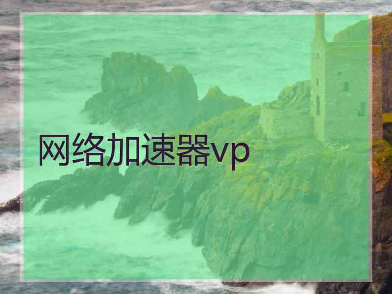 网络加速器vp