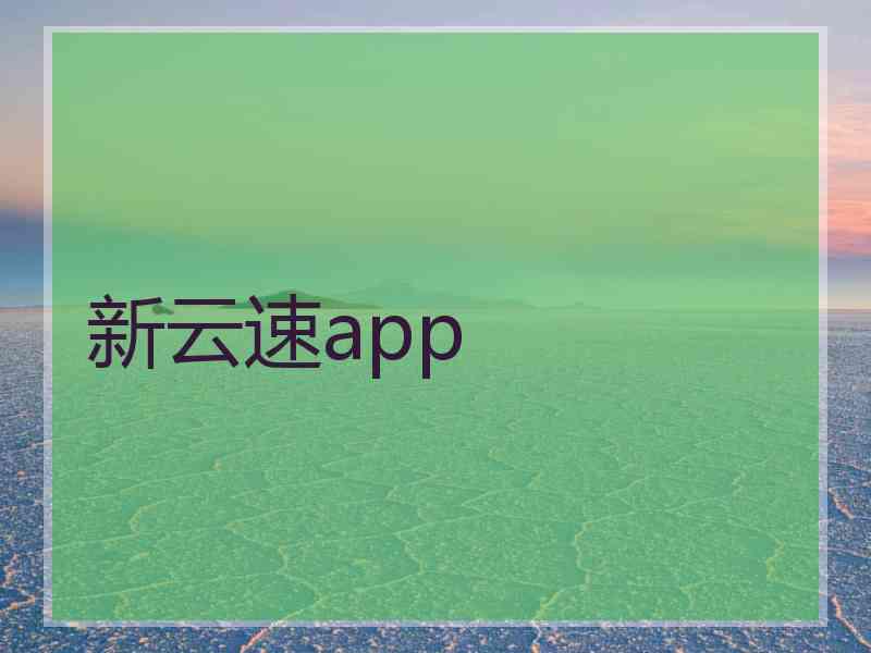 新云速app