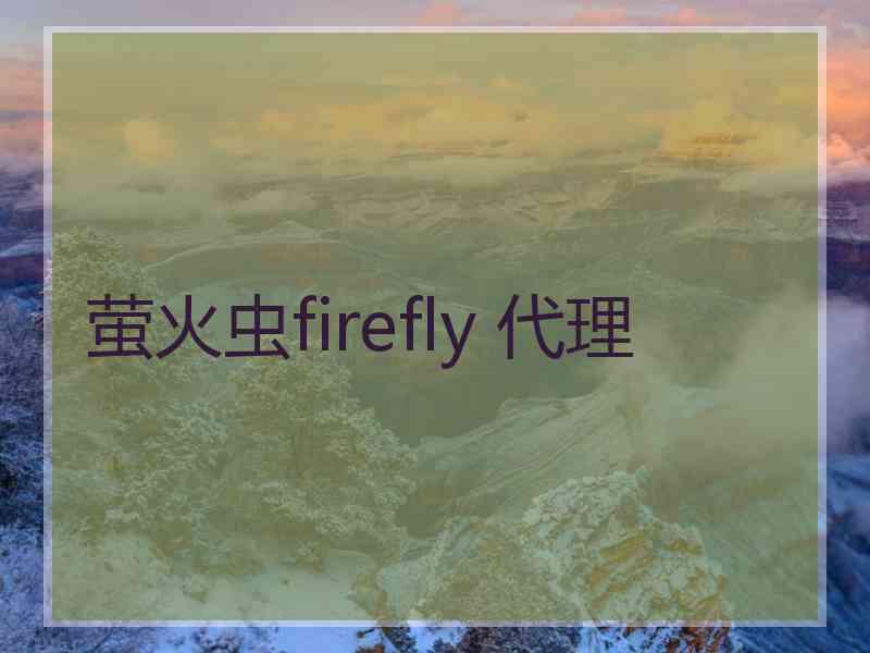 萤火虫firefly 代理