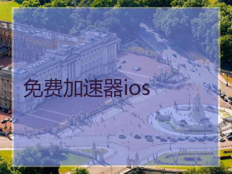 免费加速器ios