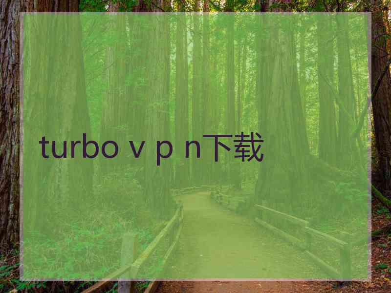 turbo v p n下载