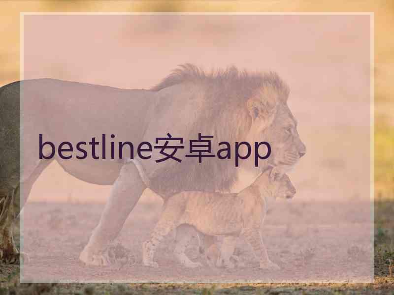 bestline安卓app