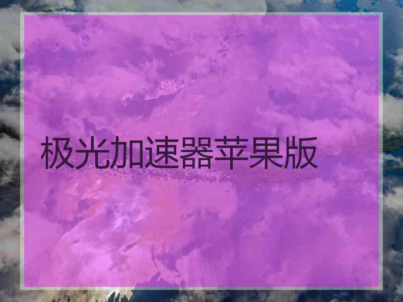 极光加速器苹果版