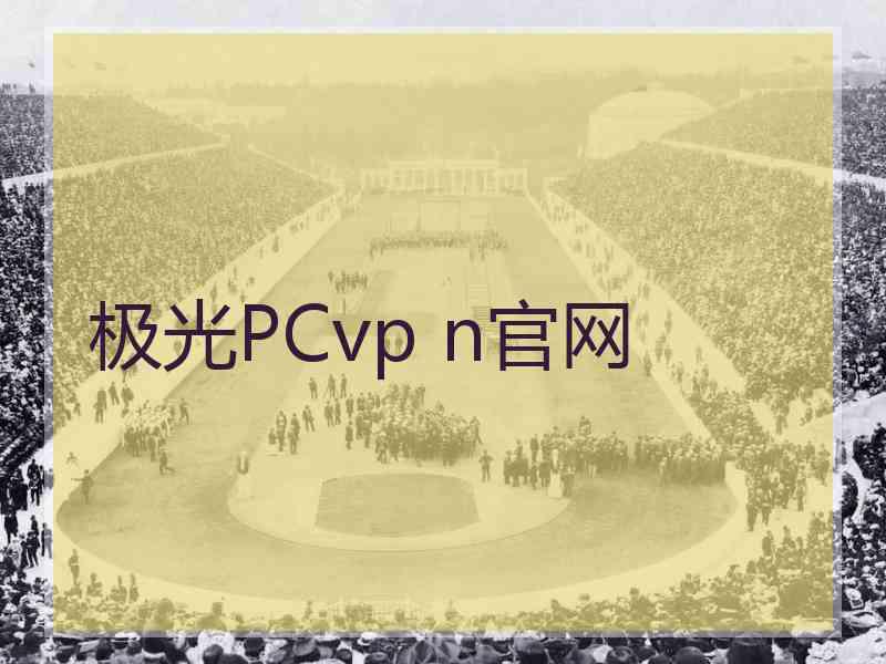 极光PCvp n官网