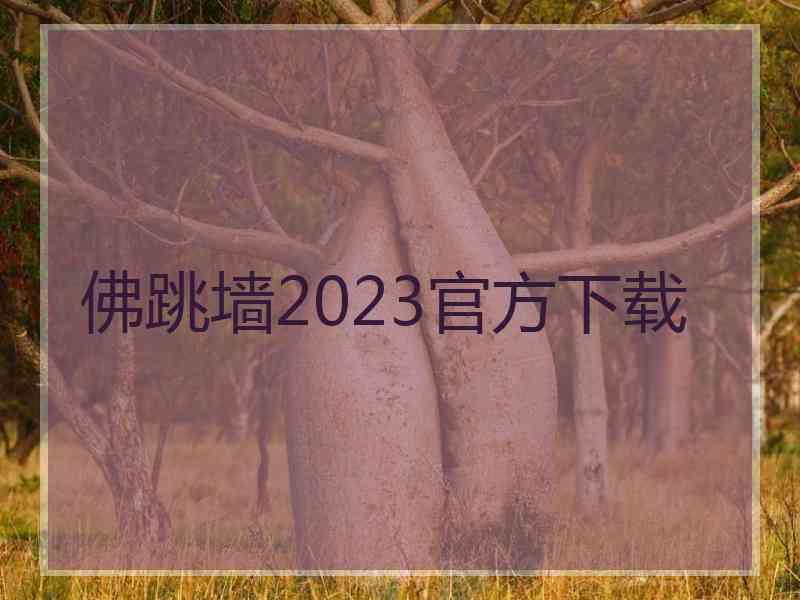 佛跳墙2023官方下载