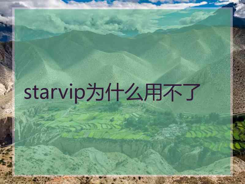 starvip为什么用不了