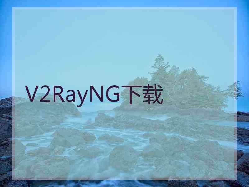 V2RayNG下载