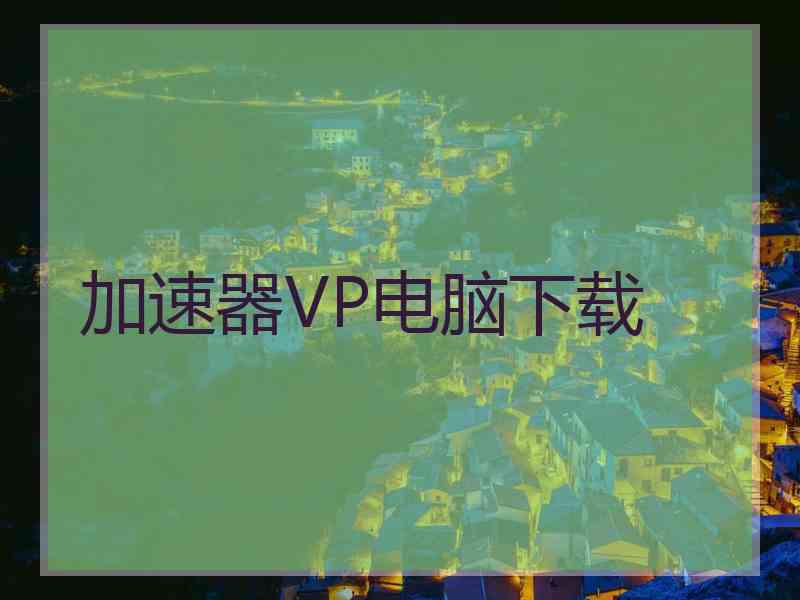 加速器VP电脑下载