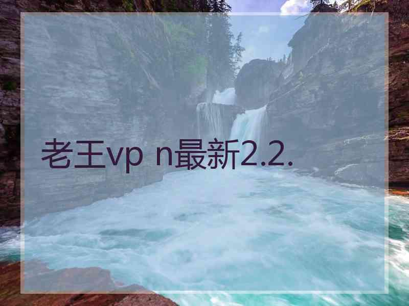 老王vp n最新2.2.