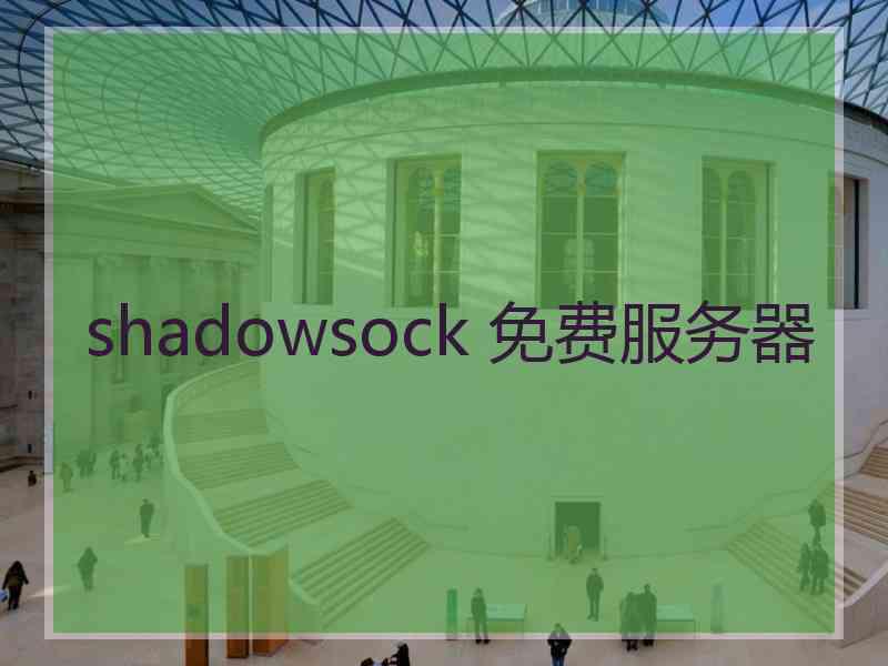 shadowsock 免费服务器