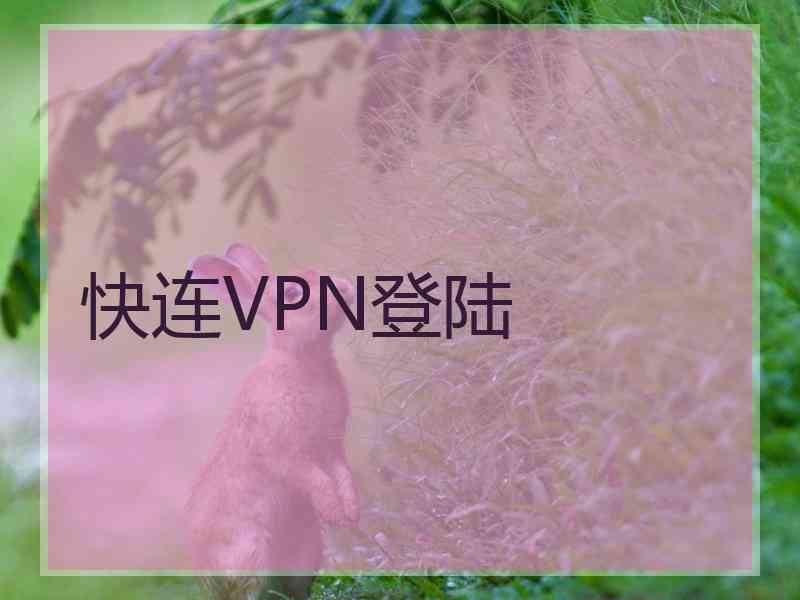 快连VPN登陆