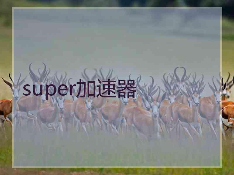 super加速器