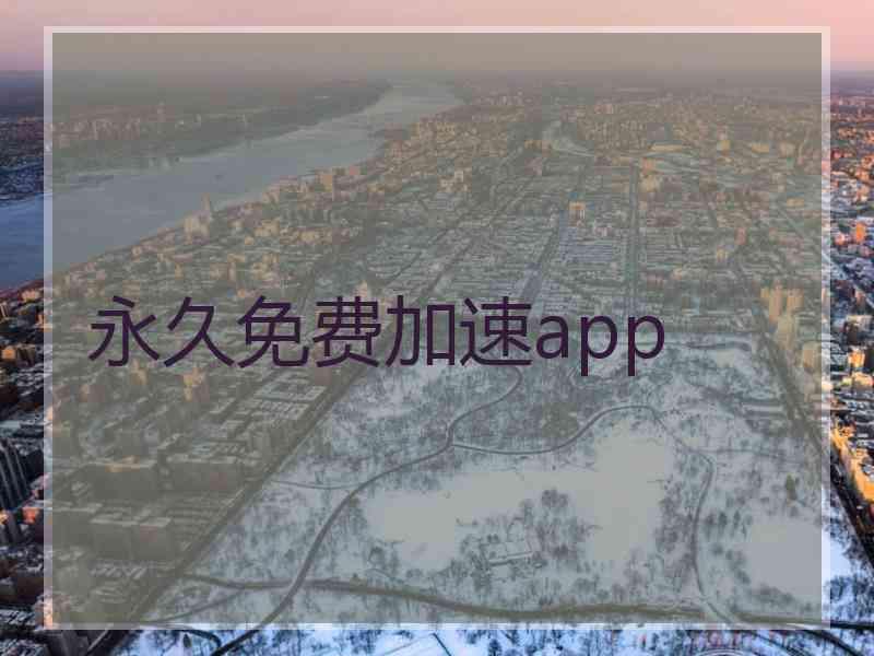 永久免费加速app