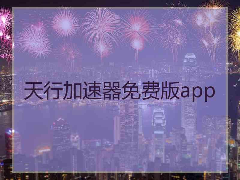 天行加速器免费版app