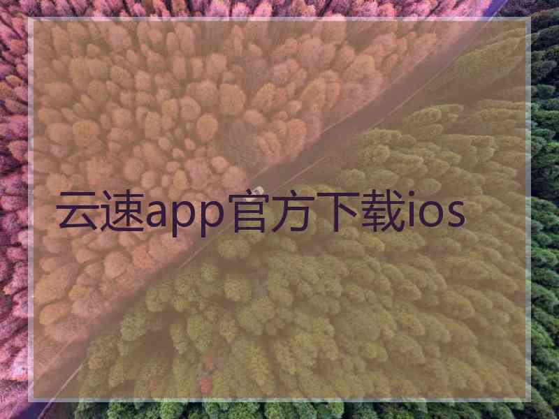 云速app官方下载ios