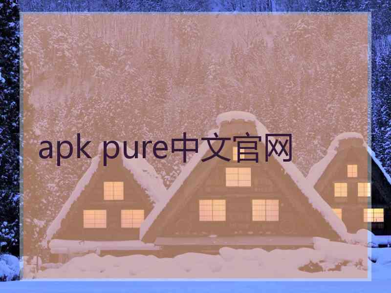 apk pure中文官网