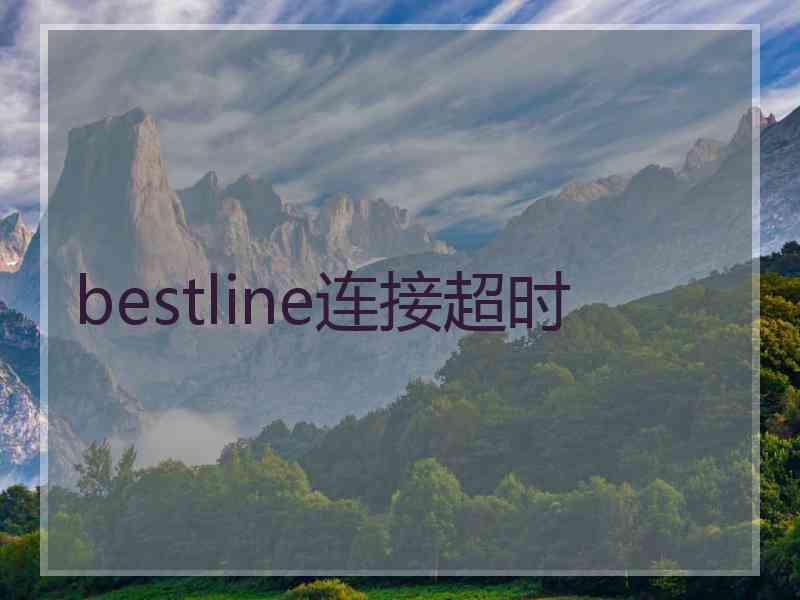 bestline连接超时