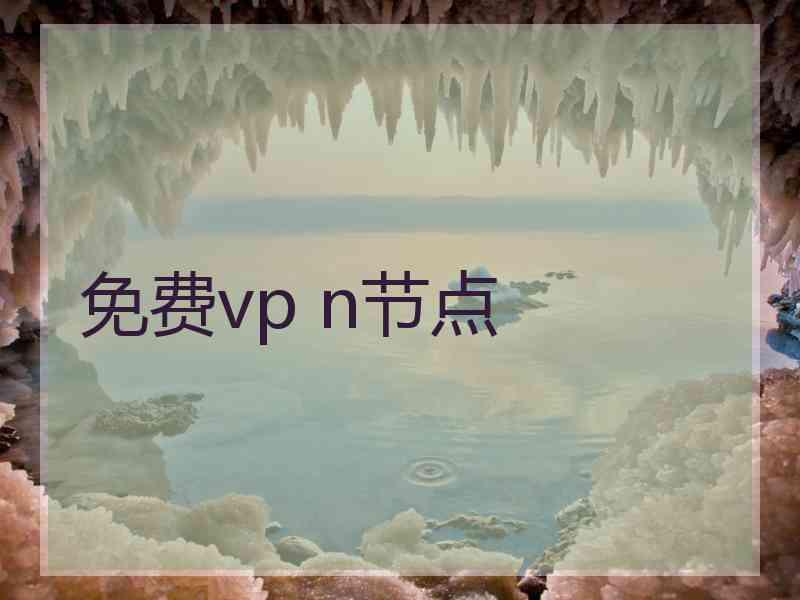 免费vp n节点