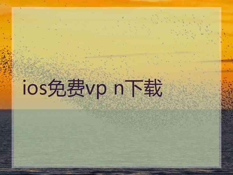 ios免费vp n下载