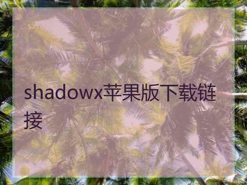 shadowx苹果版下载链接