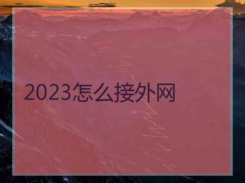 2023怎么接外网