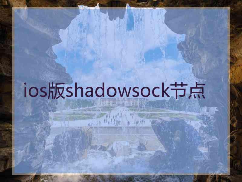 ios版shadowsock节点