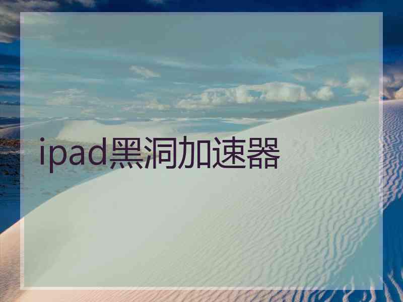 ipad黑洞加速器