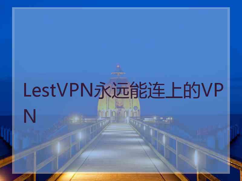 LestVPN永远能连上的VPN