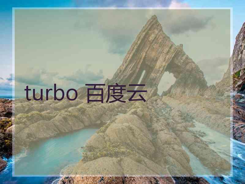 turbo 百度云